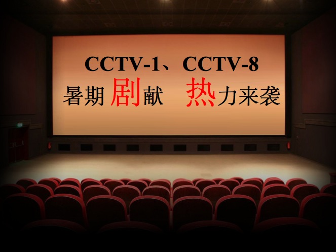 央视广告资源下载-2013年CCTV-1、8 暑期热剧 抢位开始（特效演示版）
